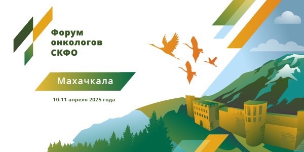 Форум онкологов Северо-Кавказского федерального округа