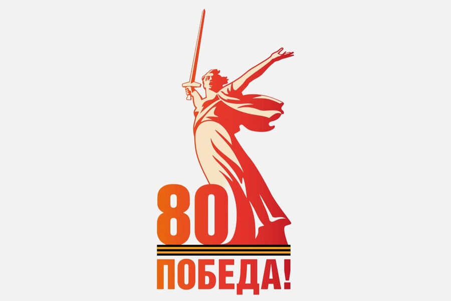 80-летие Великой Победы!